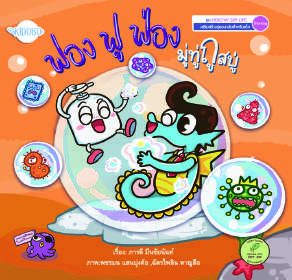 ปกหนังสือ ฟอง ฟู ฟ่อง มู่ทู่ถูสบู่