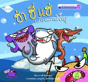 ปกหนังสือ ฮ่า ฮี่ แฮ่ แก๊งฉลามฟันผุ