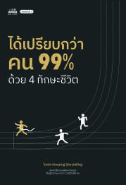 ปกหนังสือ ได้เปรียบกว่าคน 99% ด้วย 4 ทักษะชีวิต