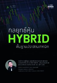 ปกหนังสือ กลยุทธ์หุ้น HYBRID พื้นฐานประสานเทคนิค