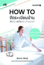 ปกหนังสือ How to จัดระเบียบบ้าน ทิ้งจริง ตัดใจจริง