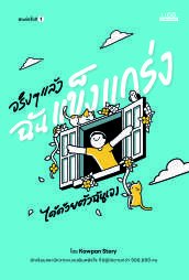 ปกหนังสือ จริง ๆ แล้วฉันแข็งแกร่งได้ด้วยตัวฉันเอง