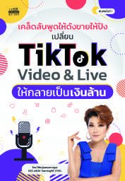 ปกหนังสือ เคล็ดลับพูดให้ดังขายให้ปัง เปลี่ยน TikTok