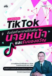 ปกหนังสือ สูตรเงินล้าน TikTok จับมือทำหารายได้เสริมนายหน้า