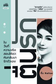 ปกหนังสือ ตื่นรัก ในวันที่ความจริงสอนให้เราหันกลับมารักตัวเอง