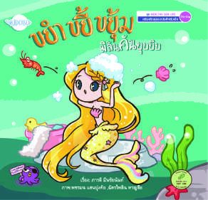 ปกหนังสือ ขยำ ขยี้ ขยุ้ม มิลันคันยุบยิบ
