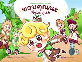 ปกหนังสือ ขอบคุณนะ ที่ช่วยดูแล