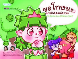 ปกหนังสือ ขอโทษนะ ขอกอดหน่อยนะ