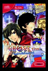 ปกหนังสือ Ghost Team จอมป่วนกับก๊วนปราบผี
