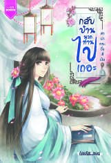 ปกหนังสือ กลับบ้านพวกท่านไปเถอะ (ลำนำกระดิ่งสีเงิน)