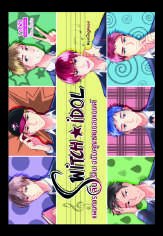 ปกหนังสือ Switch IDOL แผนการ (ลับ) ร้ายฉบับคุณชายบอยแบนด์