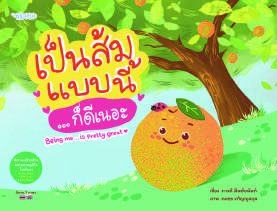 ปกหนังสือ เป็นส้มแบบนี้...ก็ดีเนอะ