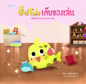 ปกหนังสือ ปิ๊ปโปะ เก็บของเล่น