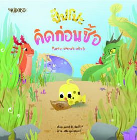 ปกหนังสือ ปิ๊ปโปะ คิดก่อนซื้อ