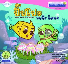 ปกหนังสือ ปิ๊ปโปะ รออีกนิดนะ