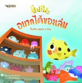 ปกหนังสือ ปิ๊ปโปะ อยากได้ของเล่น