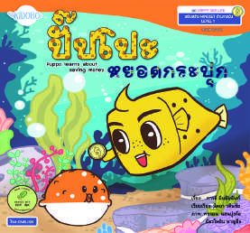 ปกหนังสือ ปิ๊ปโปะ หยอดกระปุก