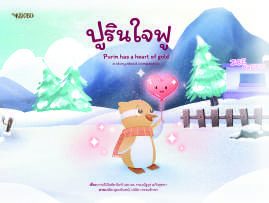 ปกหนังสือ ปูริน ใจฟู