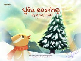 ปกหนังสือ ปูริน ลองทำดู