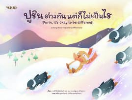 ปกหนังสือ ปูริน ต่างกันแต่ก็ไม่เป็นไร