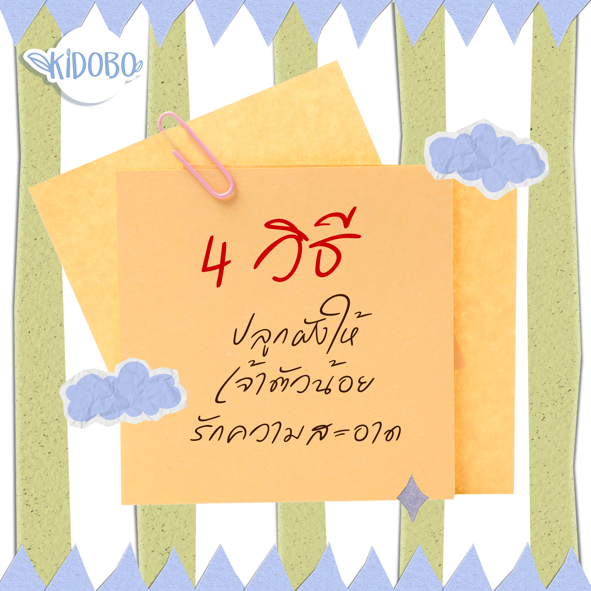 4 วิธี ปลูกฝังให้เจ้าตัวน้อยรักความสะอาด