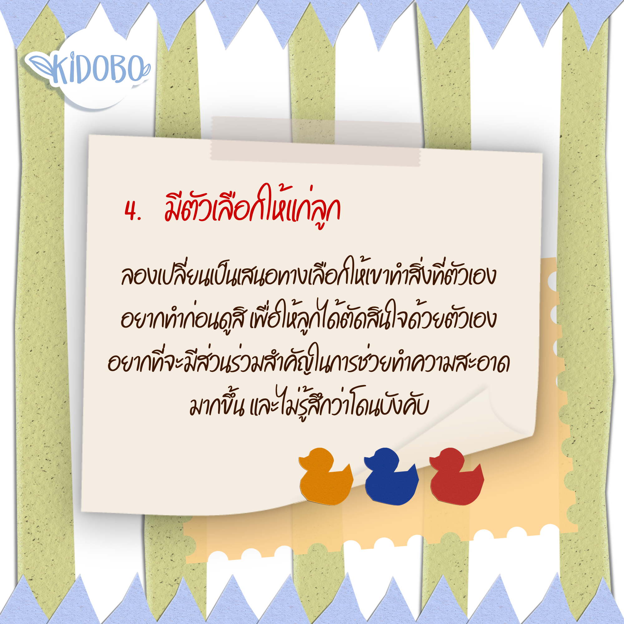 ชวนเป็นผู้ช่วยและสร้างทางเลือกในการทำความสะอาดอย่างสนุกสนาน