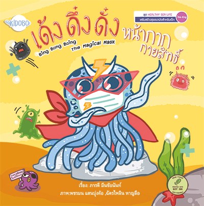 ปกหนังสือ เด้ง ดึ๋ง ดั๋ง หน้ากากกายสิทธิ์