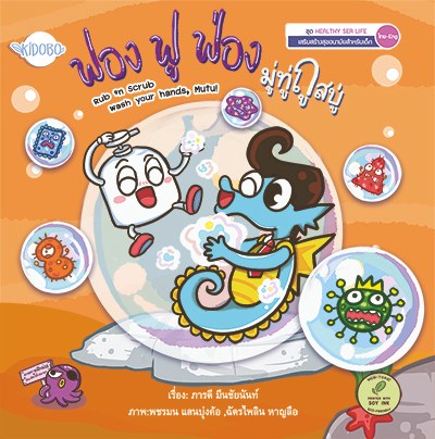 ปกหนังสือ ฟอง ฟู ฟ่อง มู่ทู่ถูสบู่