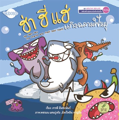 ปกหนังสือ ฮ่า ฮี่ แฮ่ แก๊งฉลามฟันผุ