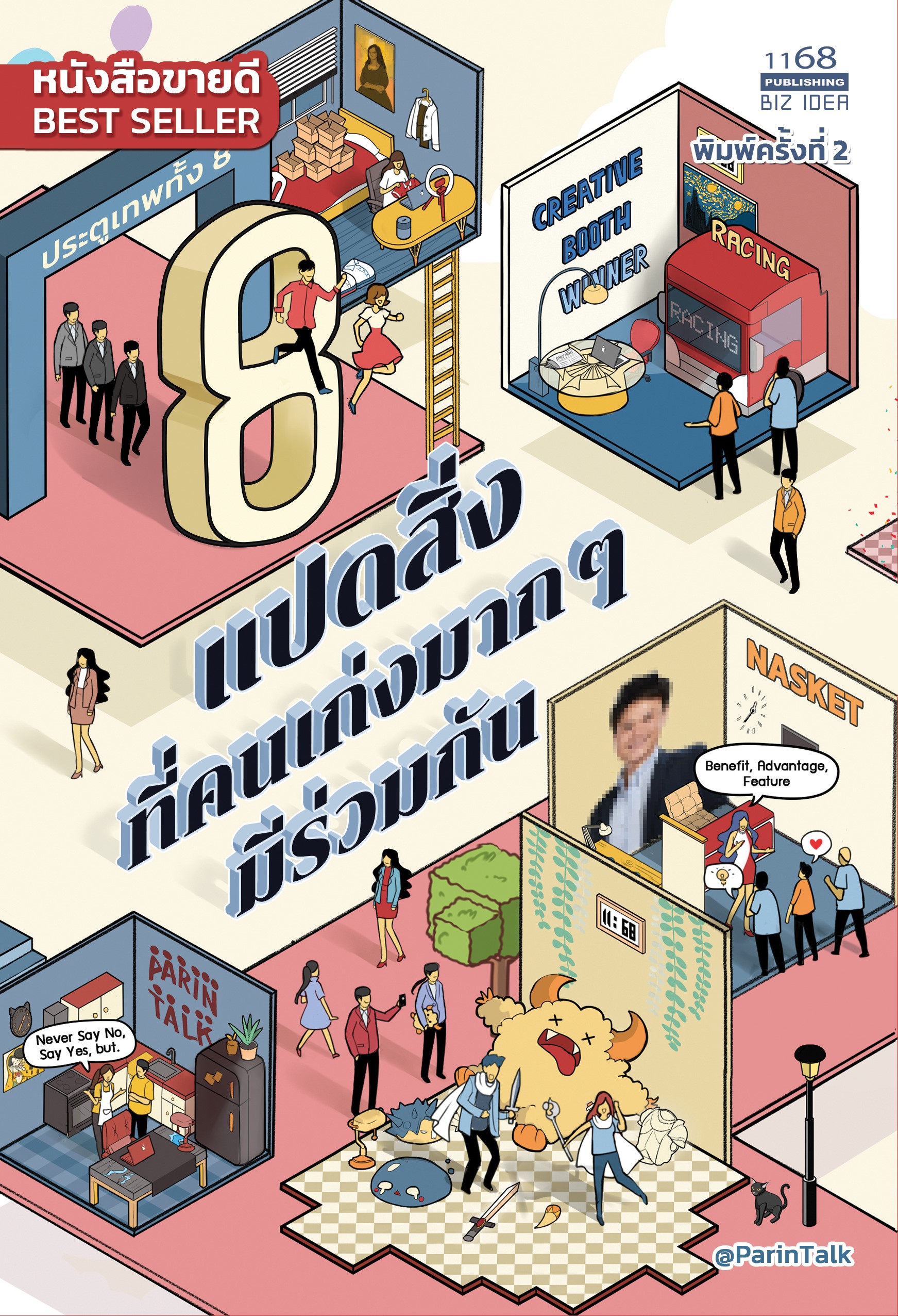ปกหนังสือ แปดสิ่งที่คนเก่งมาก ๆ มีร่วมกัน