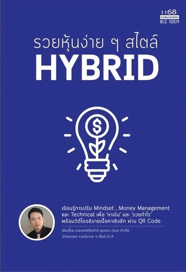 ปกหนังสือ รวยหุ้นง่ายๆ สไตล์ HYBRID