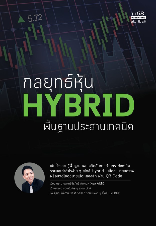 ปกหนังสือ กลยุทธ์หุ้น HYBRID พื้นฐานประสานเทคนิค