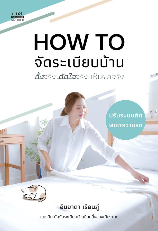 ปกหนังสือ How to จัดระเบียบบ้าน ทิ้งจริง ตัดใจจริง เห็นผลจริง