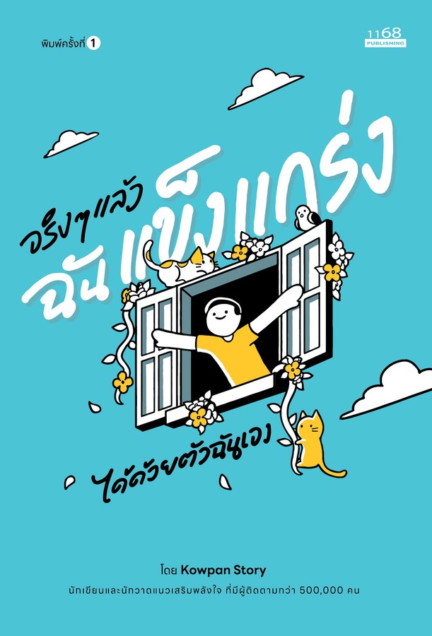 ปกหนังสือ จริง ๆ แล้วฉันแข็งแกร่งได้ด้วยตัวฉันเอง