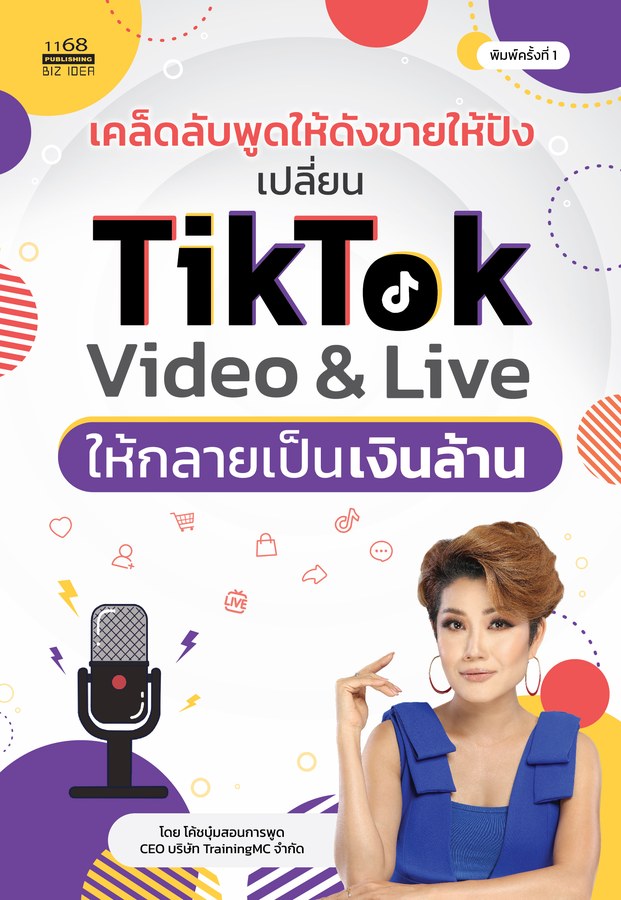 ปกหนังสือ เคล็ดลับพูดให้ดังขายให้ปัง เปลี่ยน TikTok