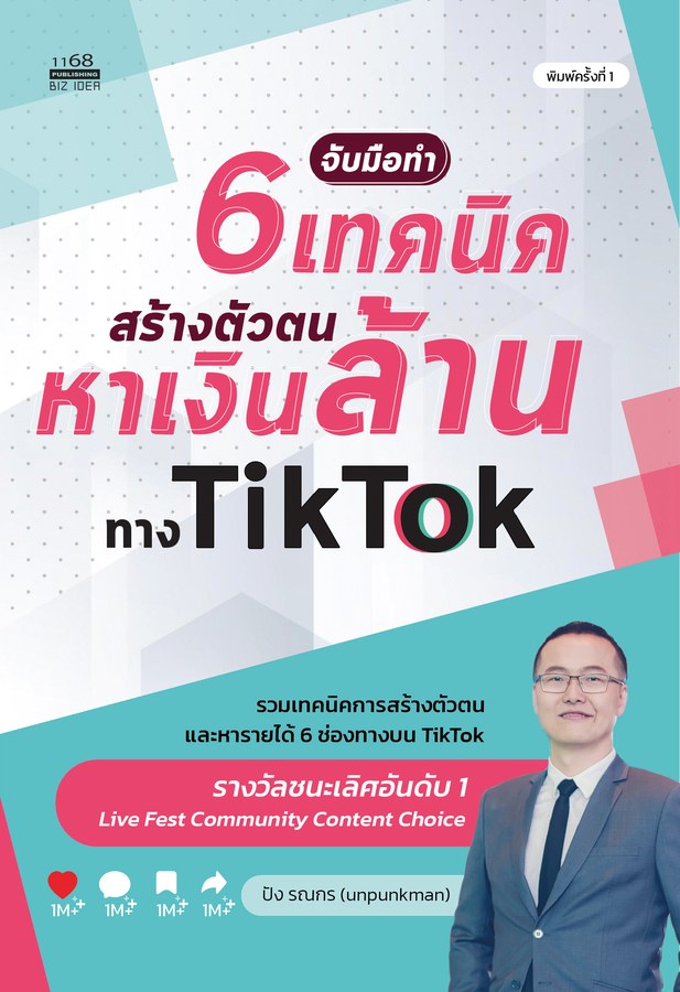 ปกหนังสือ จับมือทำ 6 เทคนิคสร้างตัวตนหาเงินล้านทาง TikTok