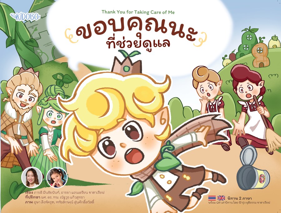 ปกหนังสือ ขอบคุณนะ ที่ช่วยดูแล