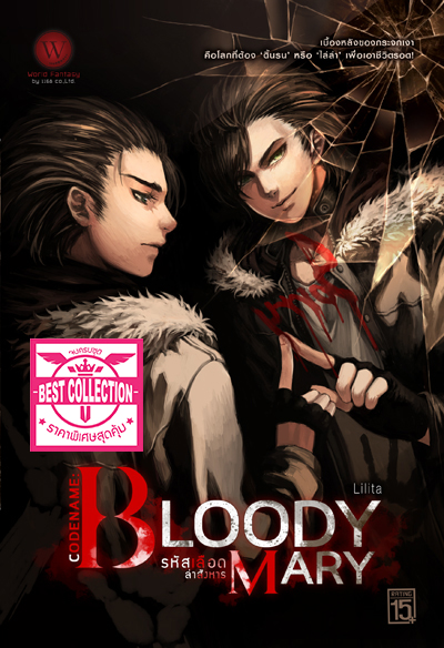 ปกหนังสือ ชุด Bloody Mary & The Dimension 1-2 (จบ)