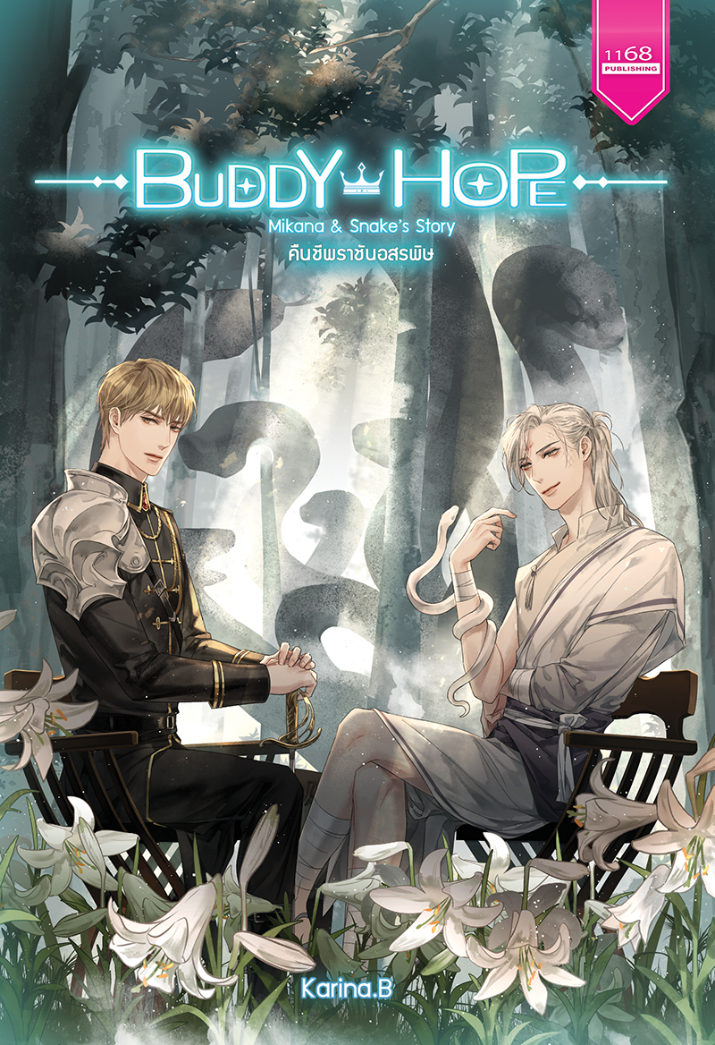 ปกหนังสือ Buddy Hope คืนชีพราชันอสรพิษ