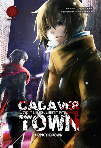 ปกหนังสือ Cadaver Town ปิดตายเมืองนรกกลายพันธุ์ 1-3 เล่ม (จบ)