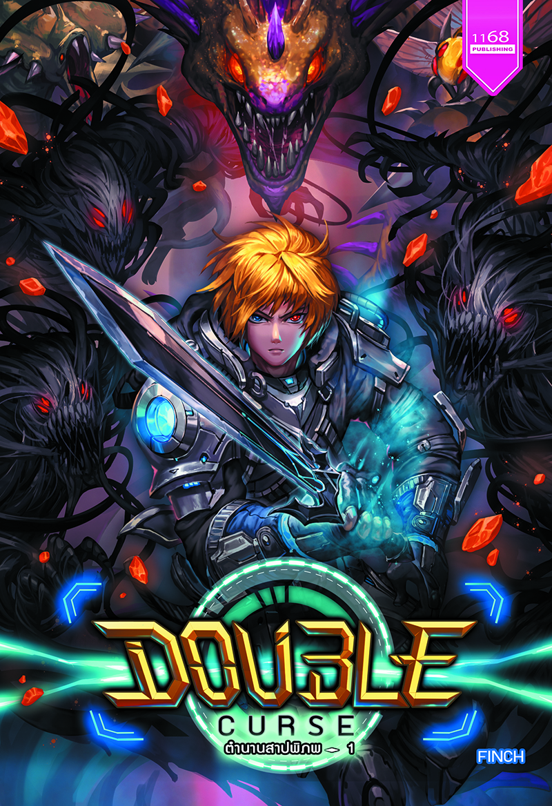 ปกหนังสือ ชุด Double Curse ตำนานสาปพิภพ 1-2 เล่ม