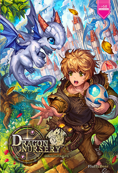 ปกหนังสือ ชุด Dragon Nursery พี่เลี้ยงป่วนก๊วนมังกร 1-2 เล่ม