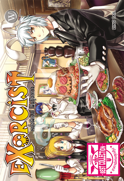 ปกหนังสือ ชุด Exorcist หมอผีแสบ พันธุ์อลเวง 1-4 เล่ม