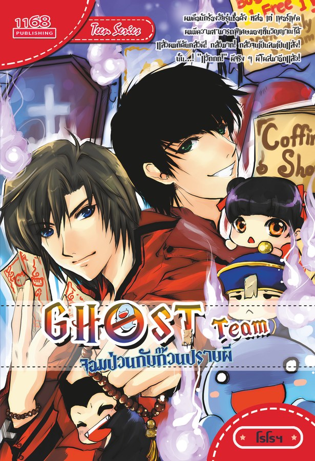 ปกหนังสือ Ghost Team จอมป่วนกับก๊วนปราบผี