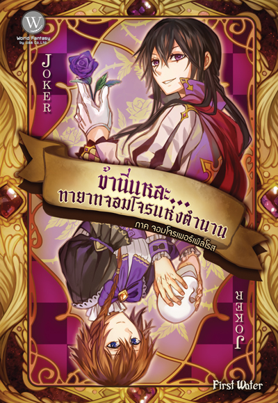ปกหนังสือ ข้านี่แหละ... ทายาทจอมโจรแห่งตำนาน 1-2 เล่ม (จบ)