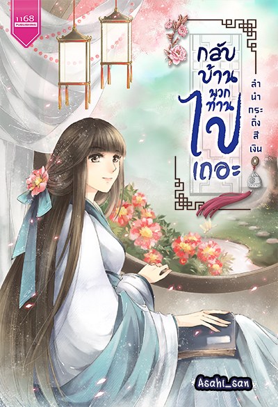 ปกหนังสือ กลับบ้านพวกท่านไปเถอะ (ลำนำกระดิ่งสีเงิน)