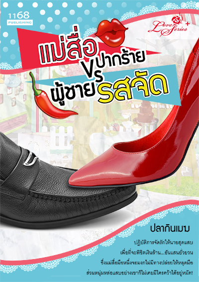 ปกหนังสือ แม่สื่อปากร้าย VS ผู้ชายรสจัด