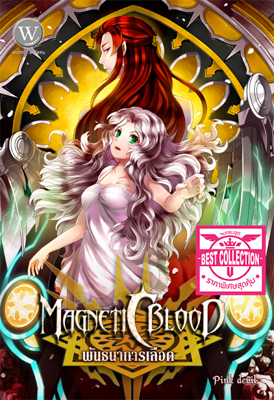 ปกหนังสือ ชุด Magnetic Blood พันธนาการเลือด 1-3 เล่ม (จบ)