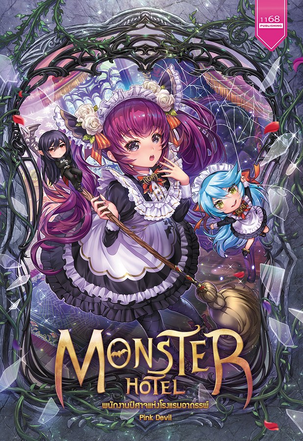 ปกหนังสือ Monster Hotel พนักงานปีศาจแห่งโรงแรมอาถรรพ์