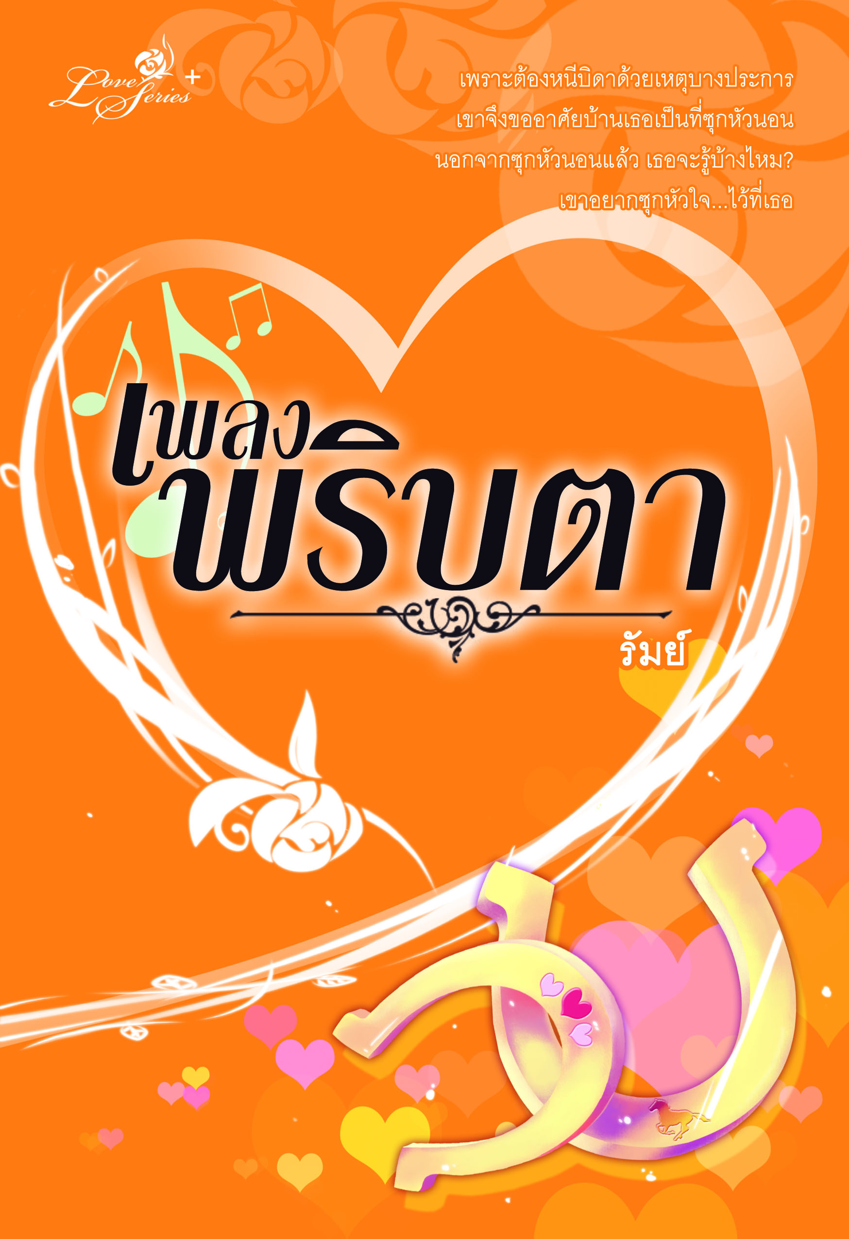 ปกหนังสือ เพลงพริบตา